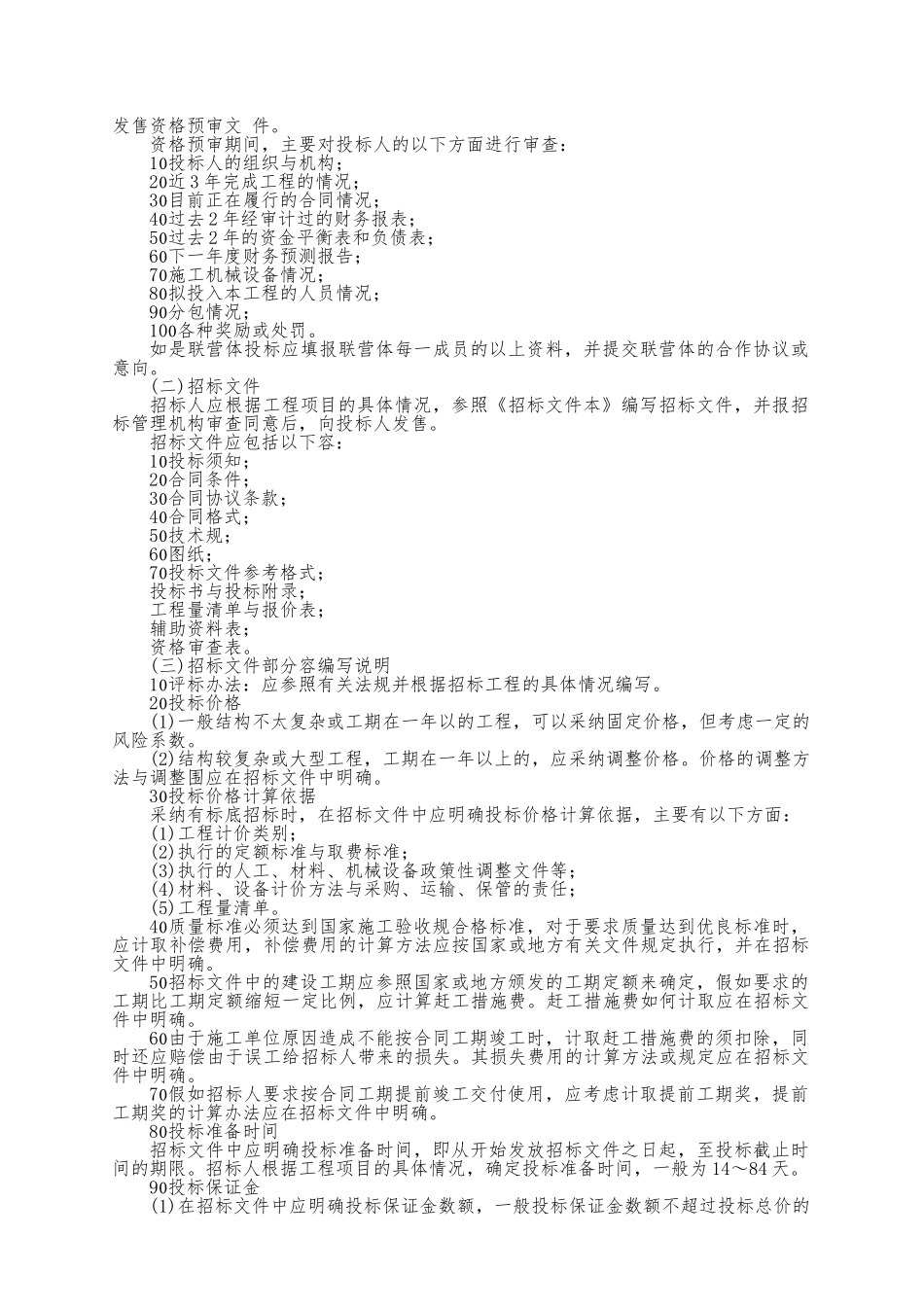 我国工程建设招标招投标实务操作_第2页