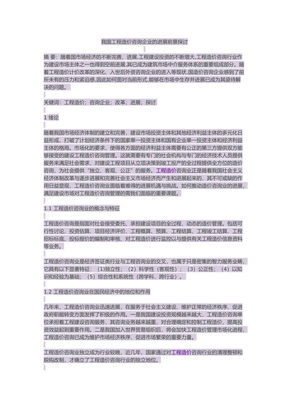 我国工程造价咨询企业发展前景探讨_第1页
