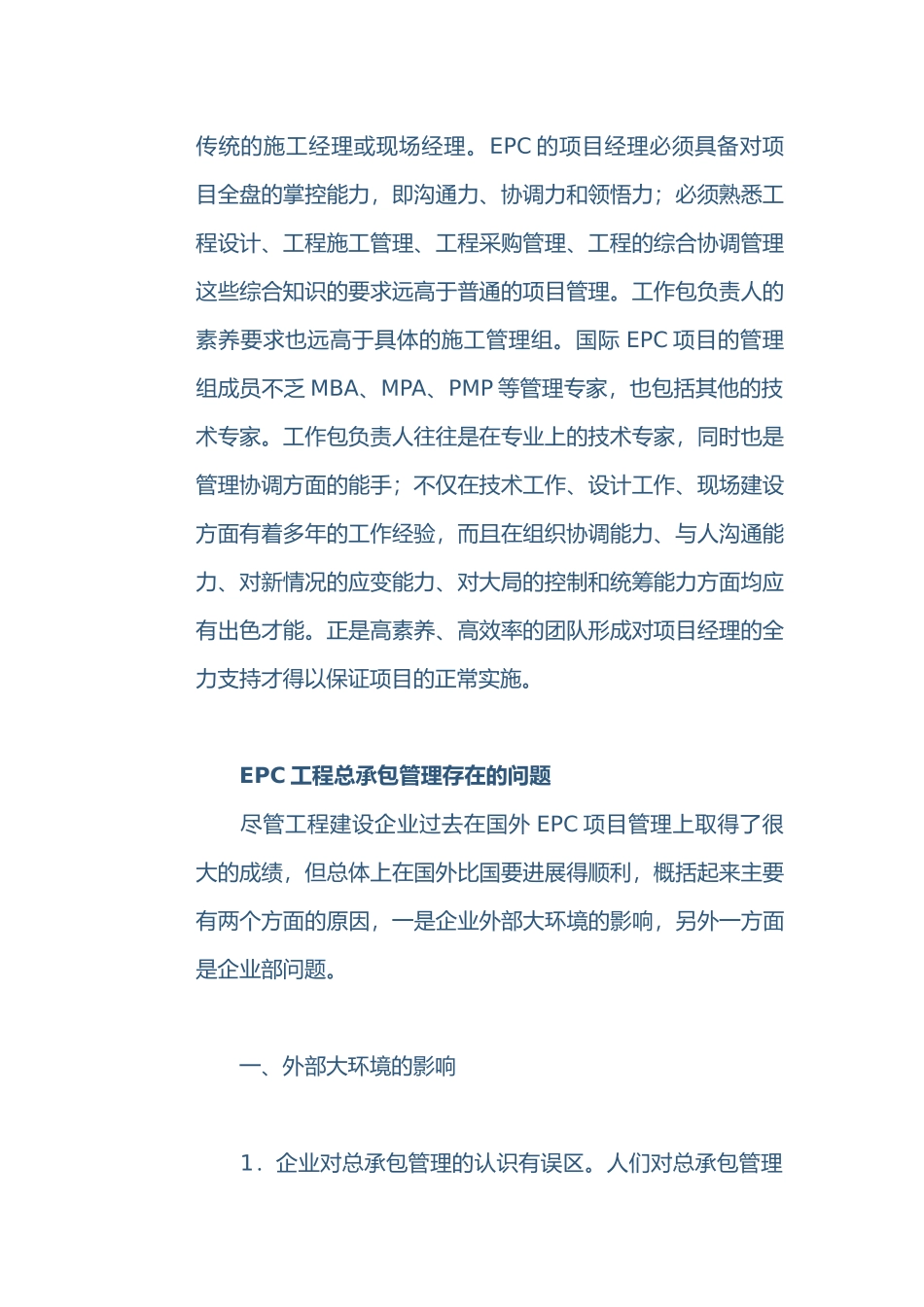 我国工程总承包项目管理挑战_第2页