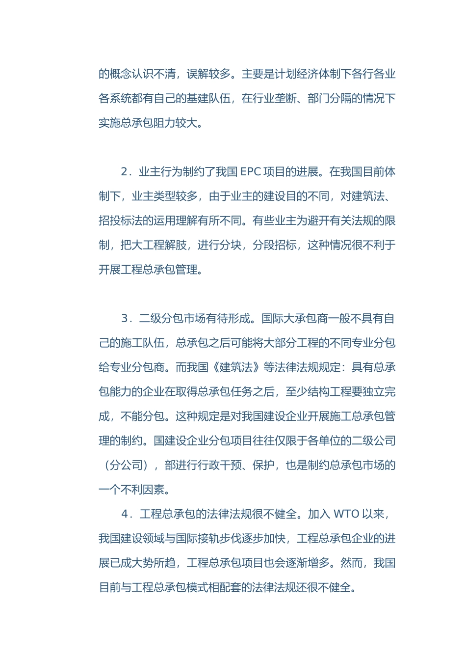 我国工程总承包项目管理挑战_第3页