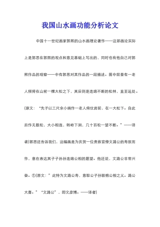 我国山水画功能分析论文