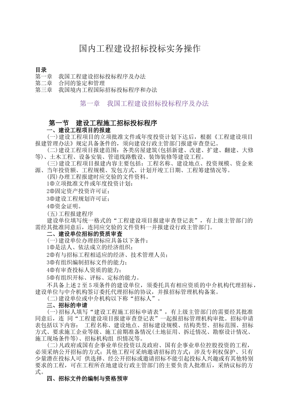 我国工程建设招标投标实务操作_第1页