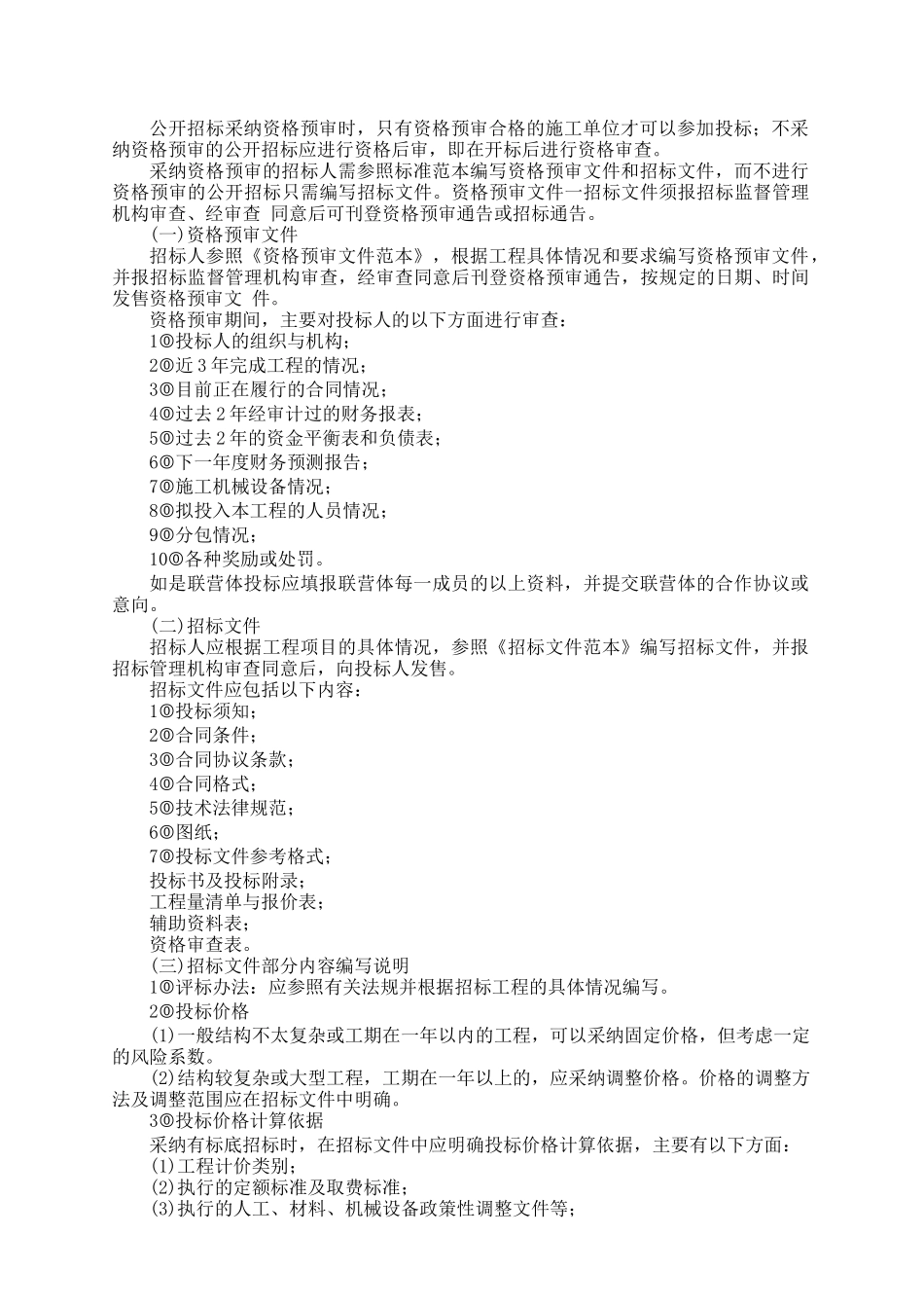 我国工程建设招标投标实务操作_第2页