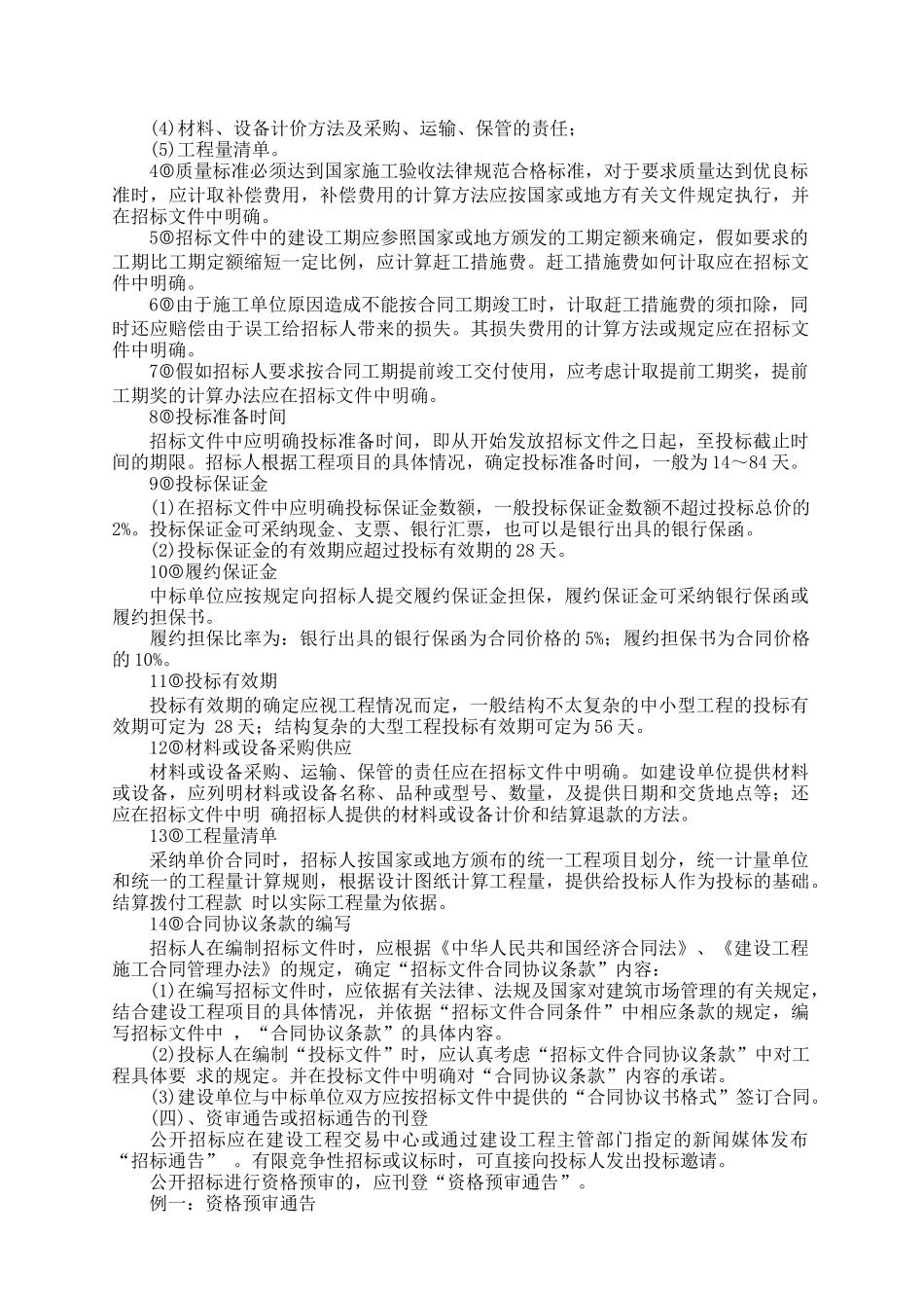 我国工程建设招标投标实务操作_第3页