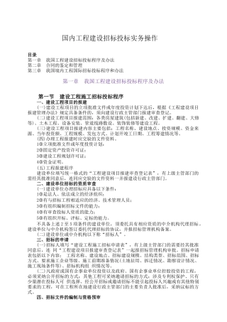 我国工程建设招标投标实务操作