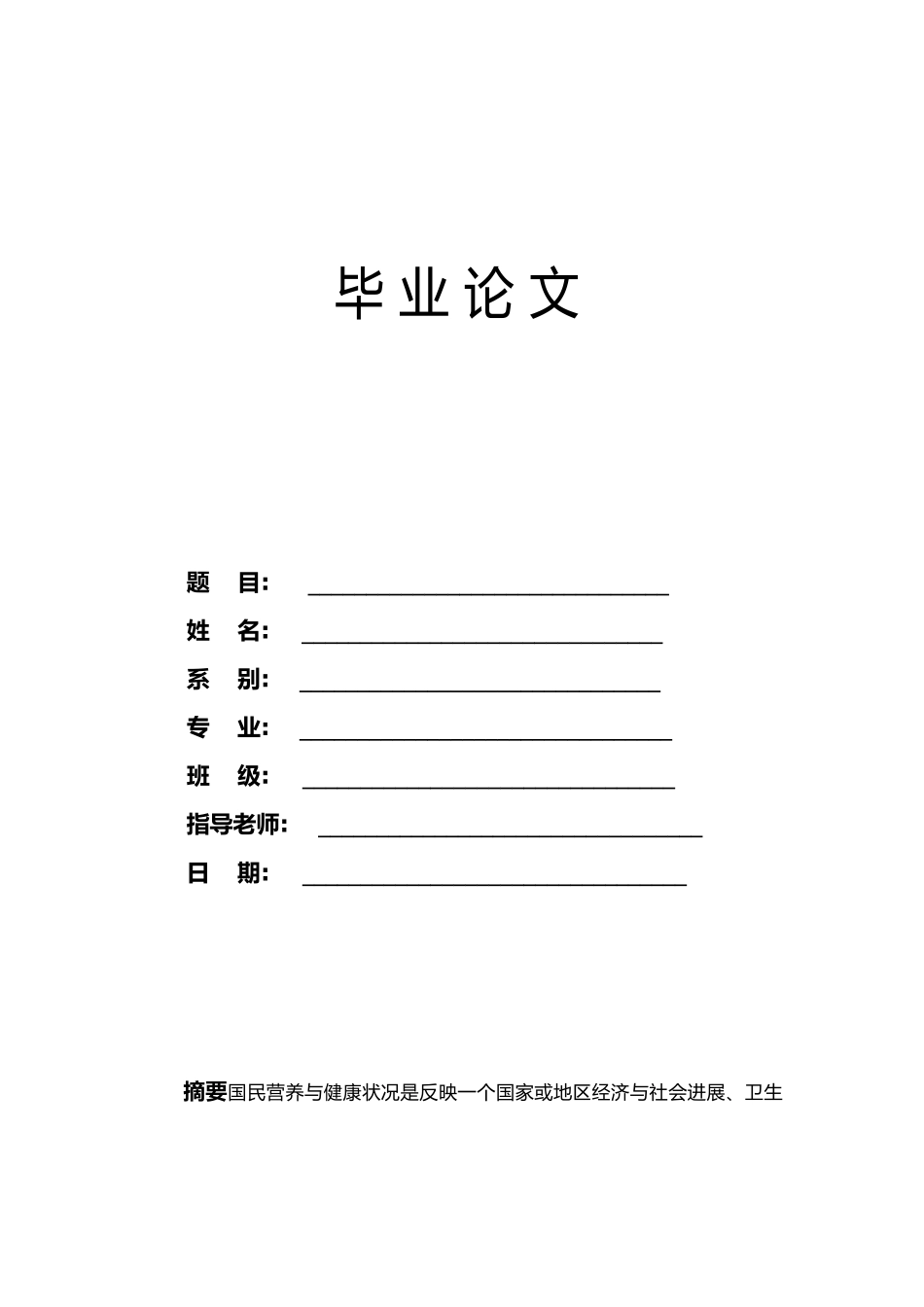 我国居民膳食营养结构现状调查与研究_第1页
