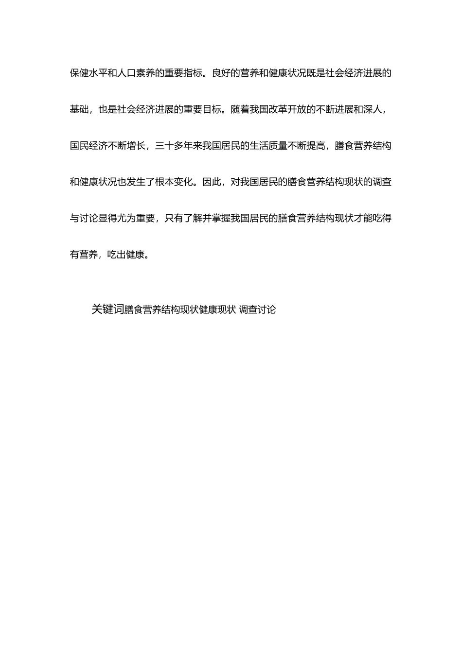 我国居民膳食营养结构现状调查与研究_第2页