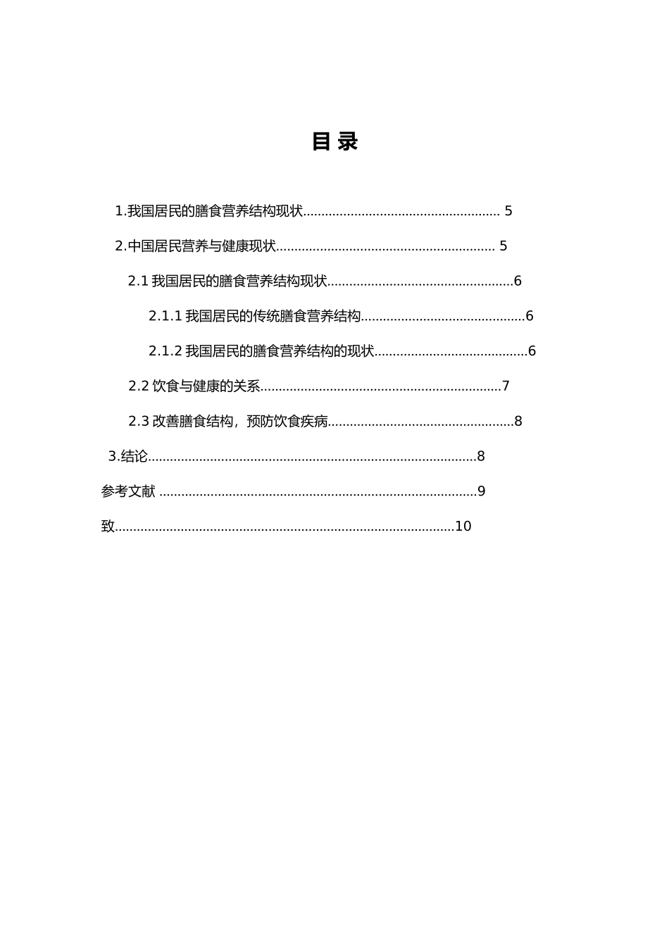 我国居民膳食营养结构现状调查与研究_第3页