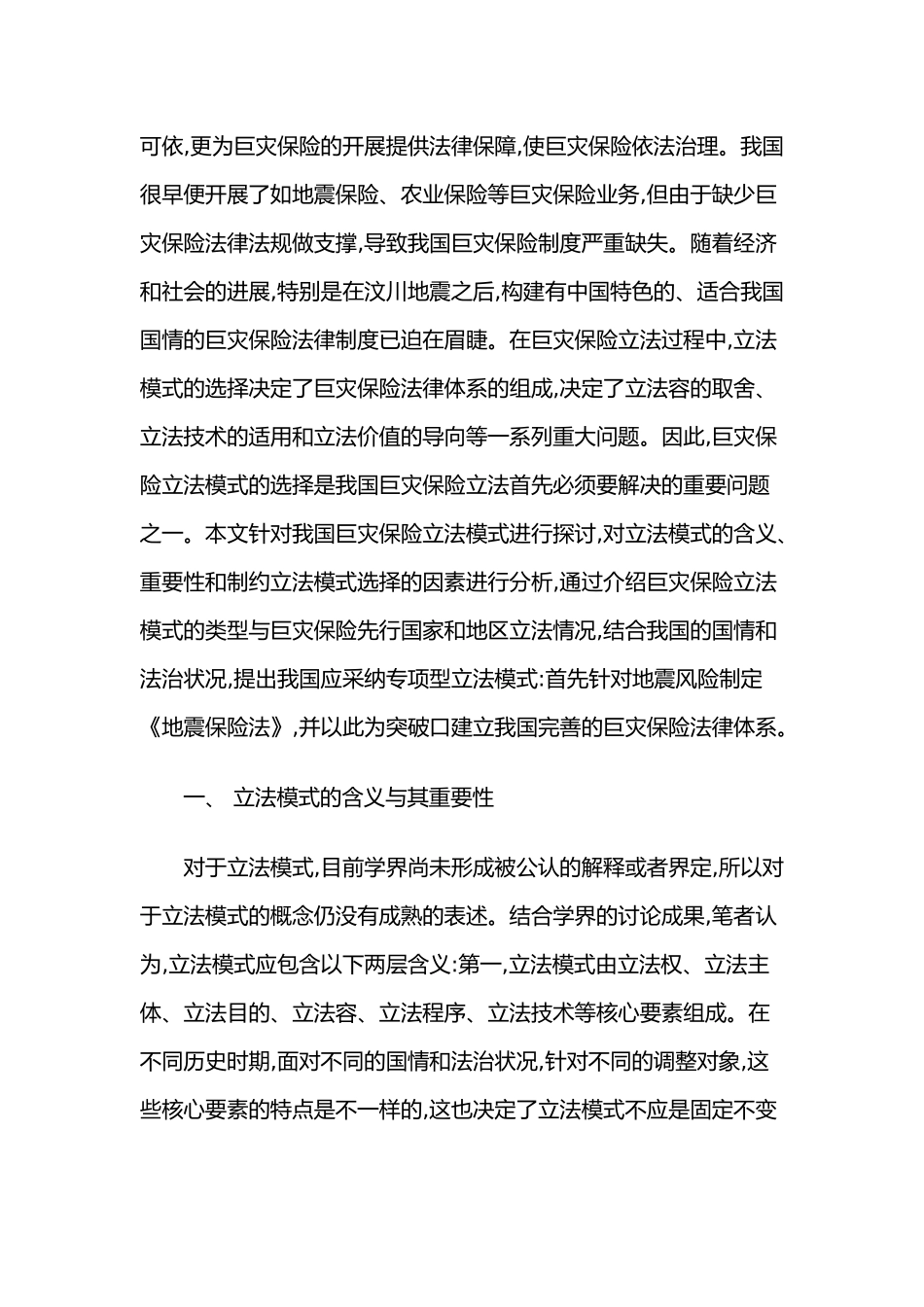 我国巨灾保险立法模式的研究_第3页