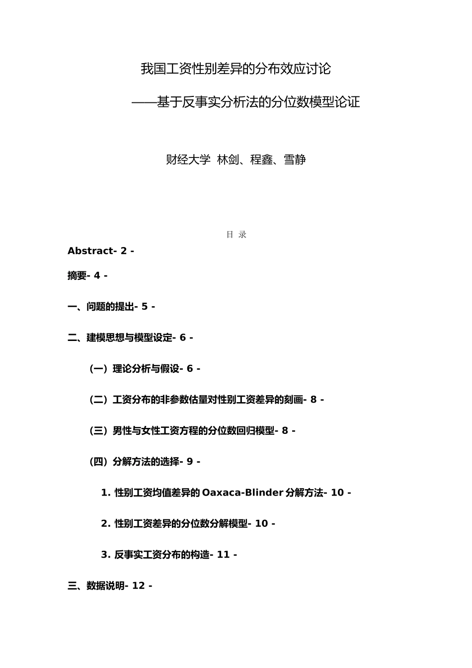 我国工资性别差异分布效应研究_第1页