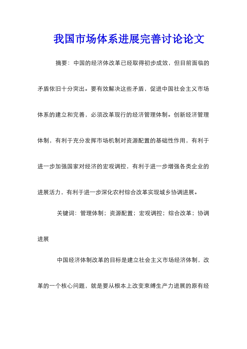 我国市场体系发展完善研究论文_第1页