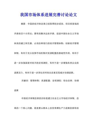 我国市场体系发展完善研究论文