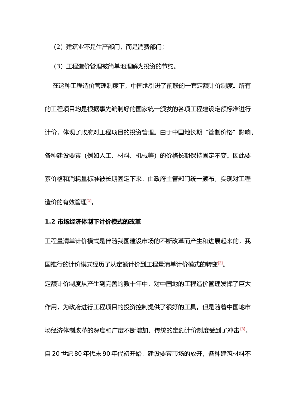 我国工程造价计价模式发展史与现状_第2页