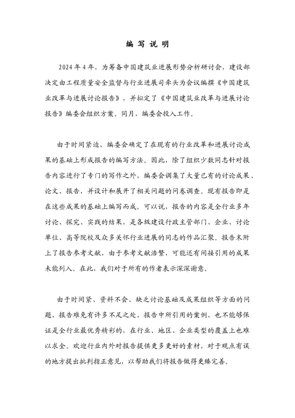 我国建筑业改革与发展研究分析报告_第3页