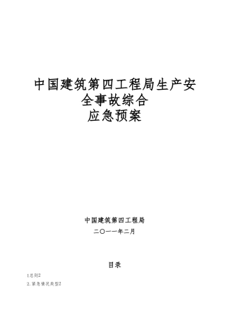 我国建筑第四工程局有限公司生产安全事故综合应急处置预案