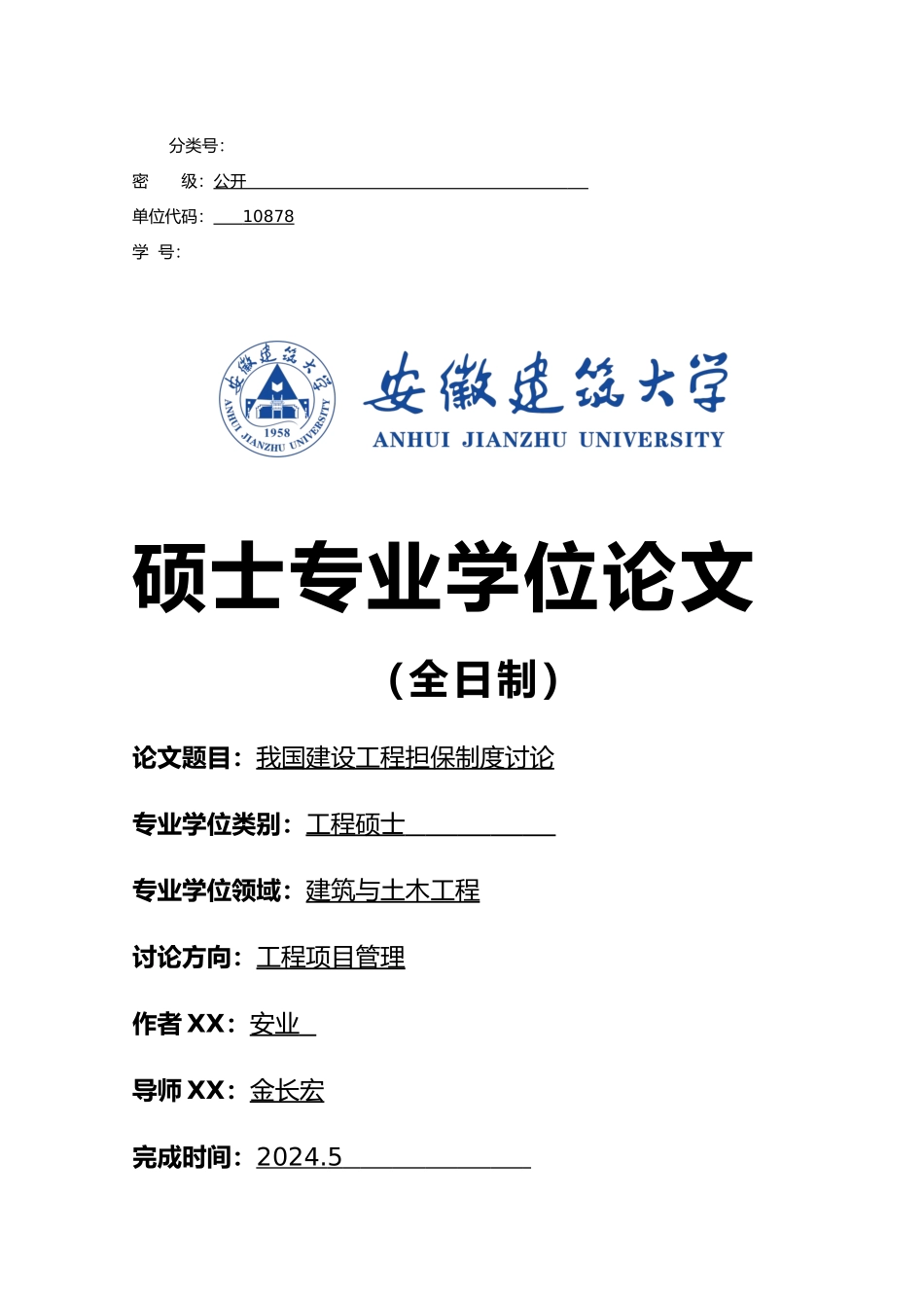 我国建设工程担保制度研究_第1页