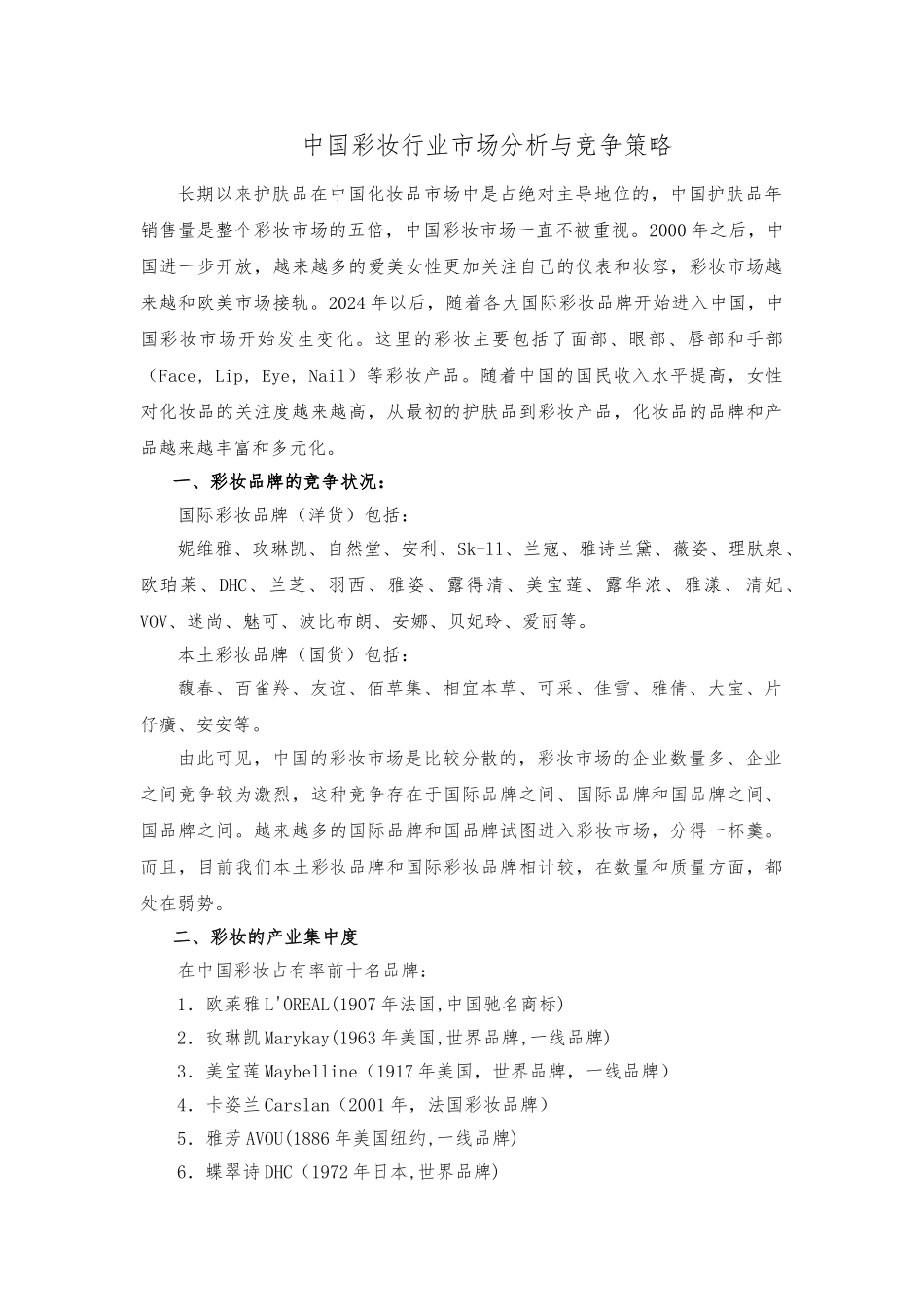 我国彩妆行业市场分析与竞争策略分析_第1页