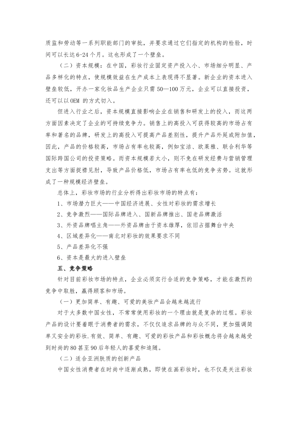 我国彩妆行业市场分析与竞争策略分析_第3页
