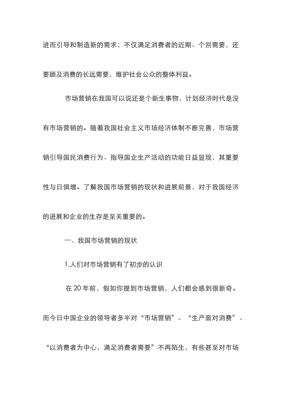 我国市场营销发展趋势论文_第2页