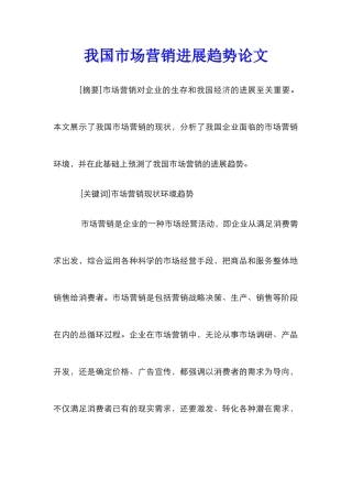 我国市场营销发展趋势论文