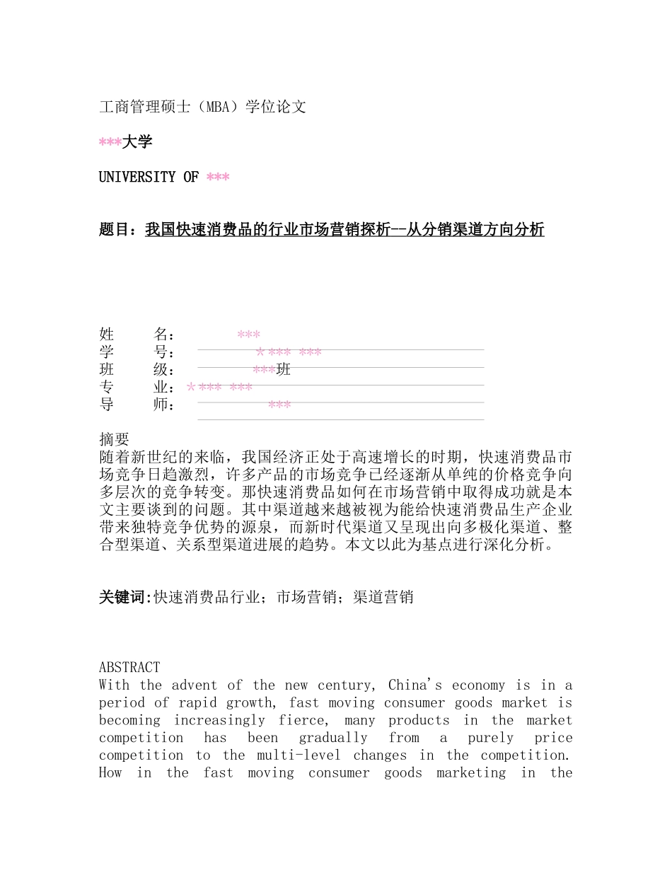我国快速消费品的行业市场营销探析--从分销渠道方向分析_第1页