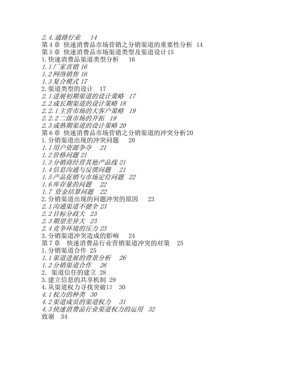 我国快速消费品的行业市场营销探析--从分销渠道方向分析_第3页