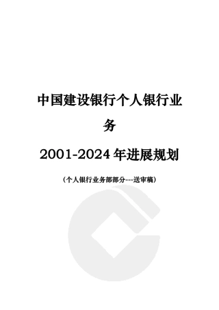 我国建设银行个人银行业务发展规划
