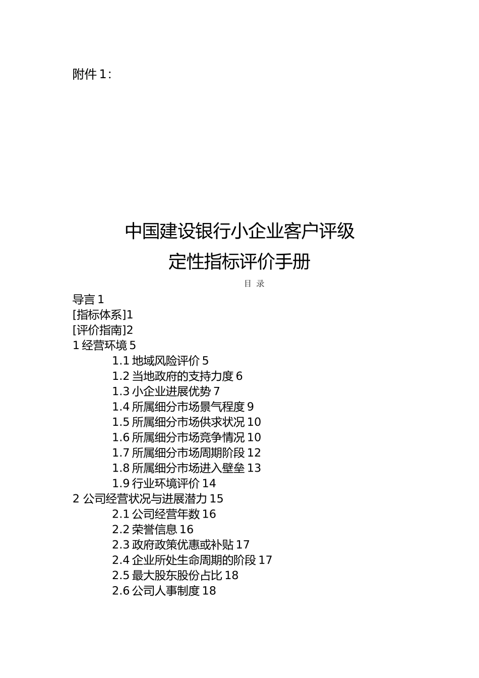 我国建设银行小企业客户评级定性指标评价手册范本_第1页