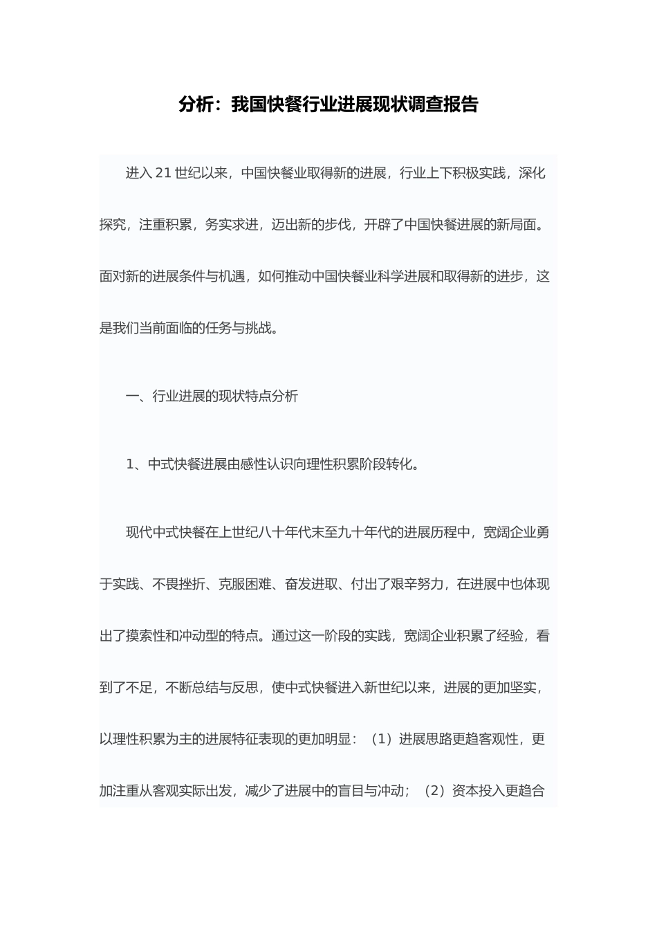我国快餐行业发展现状调查报告_第1页