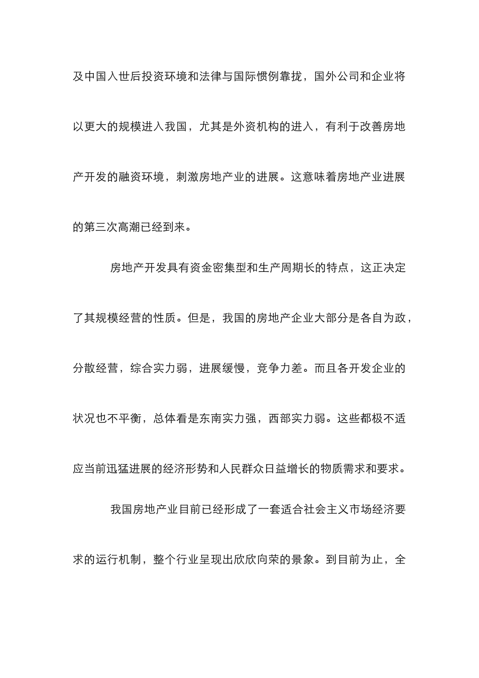 我国房产市场供求关系研究论文_第3页