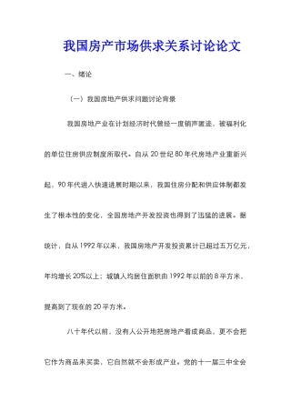 我国房产市场供求关系研究论文