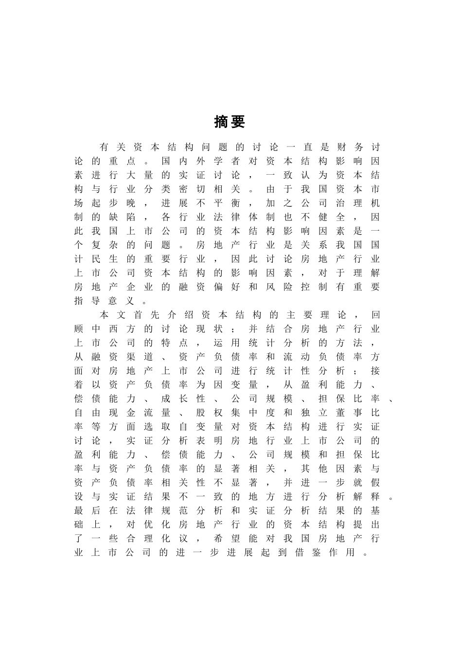 我国房地产上市公司资本结构影响因素实证研究_第1页