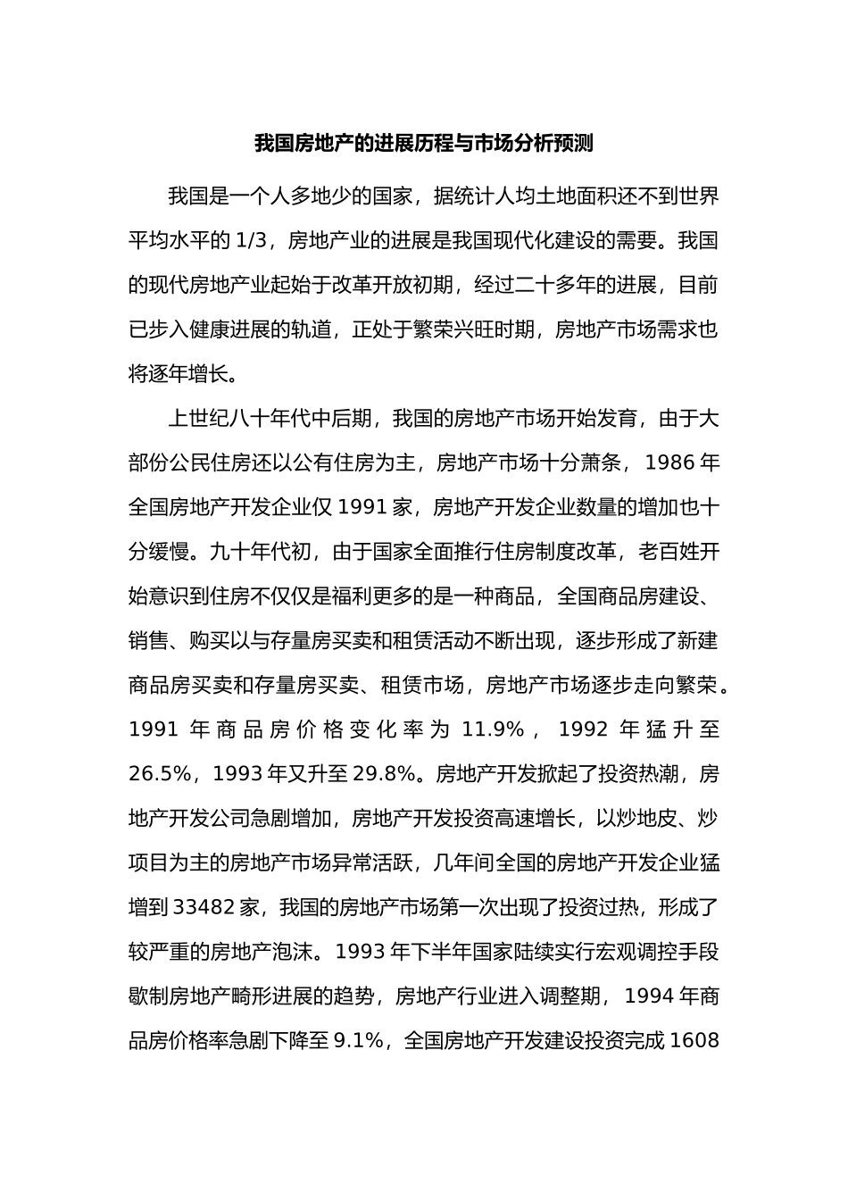 我国房地产发展历程与市场分析预测_第1页