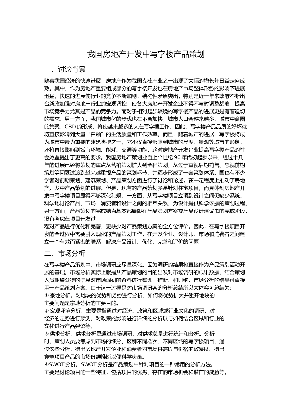 我国房地产开发中写字楼产品策划分析报告_第1页