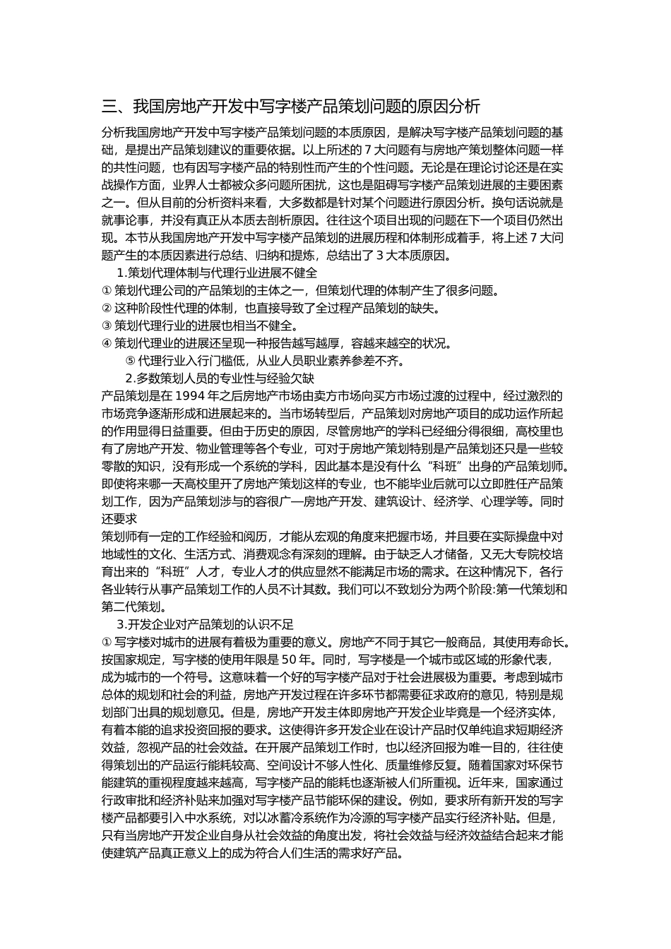 我国房地产开发中写字楼产品策划分析报告_第2页