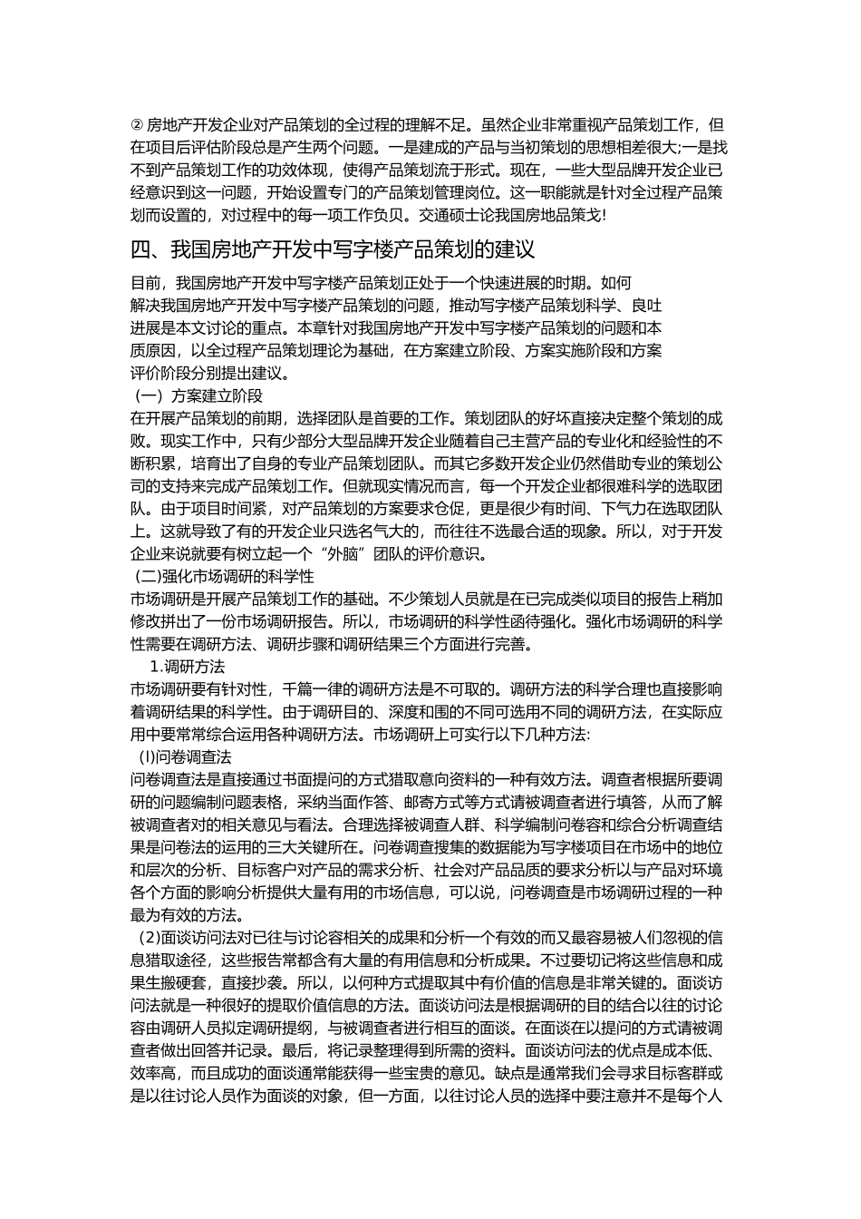 我国房地产开发中写字楼产品策划分析报告_第3页