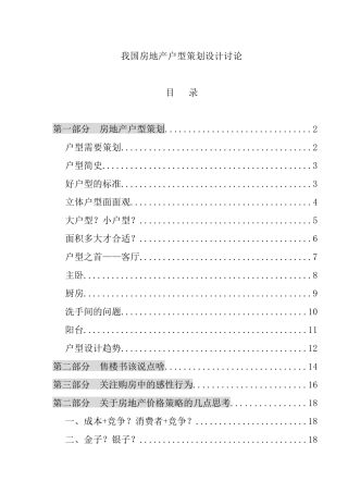 我国房地产户型策划设计研究