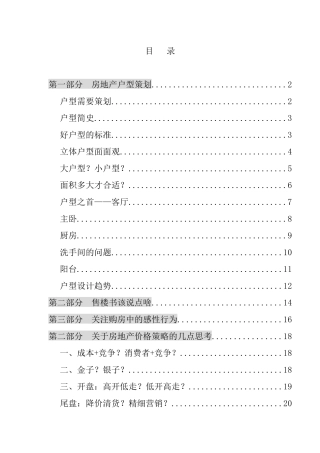 我国房地产户型策划设计汇萃
