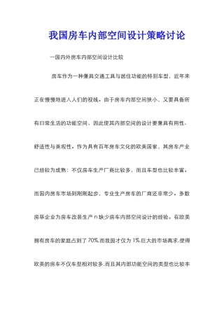 我国房车内部空间设计策略研究