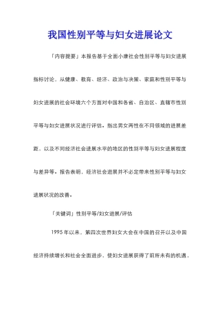 我国性别平等与妇女发展论文