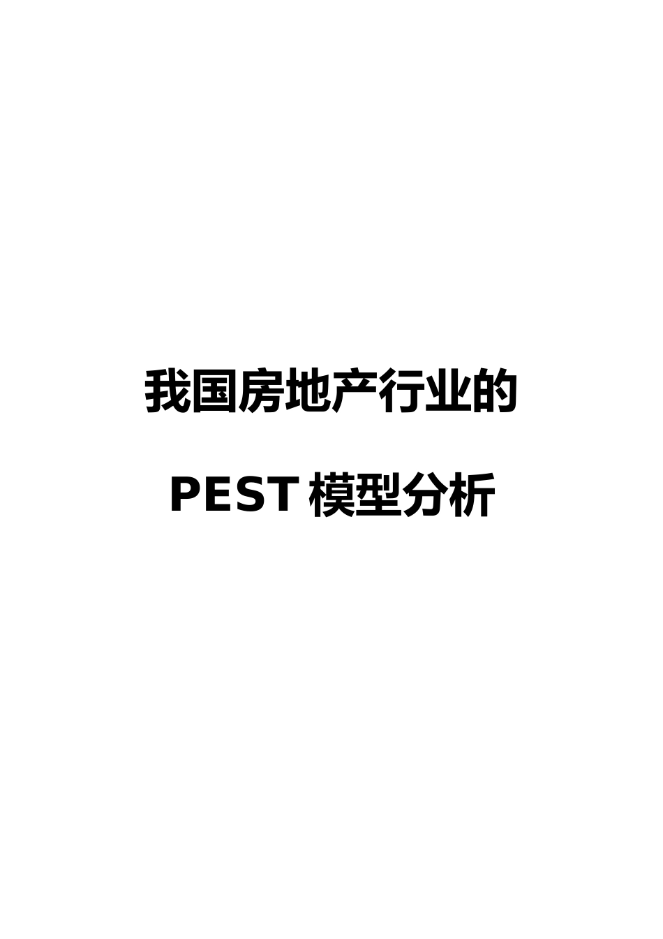 我国房地产行业的PEST模型分析报告模版_第1页