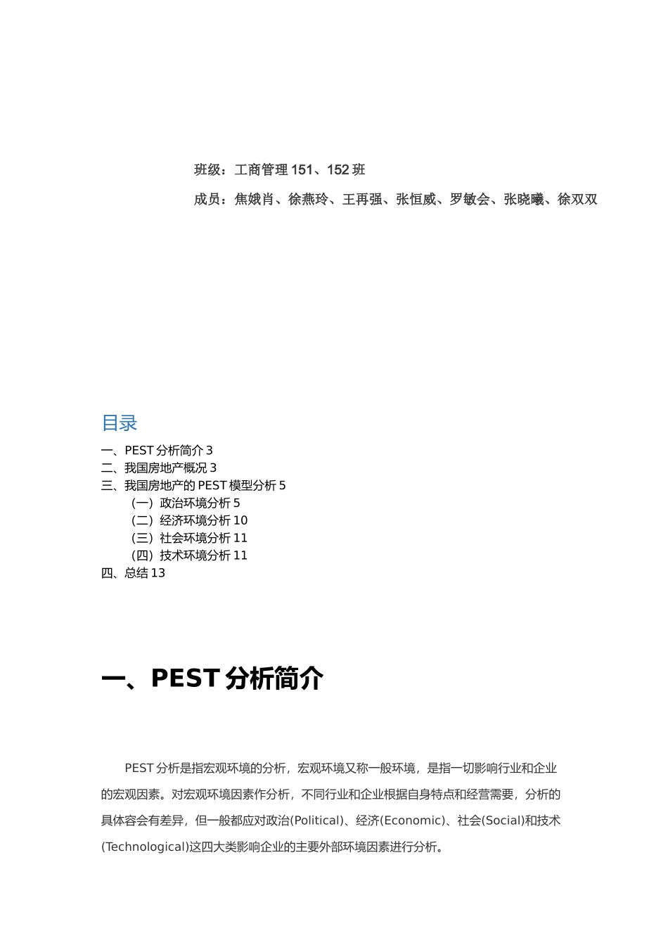 我国房地产行业的PEST模型分析报告模版_第2页