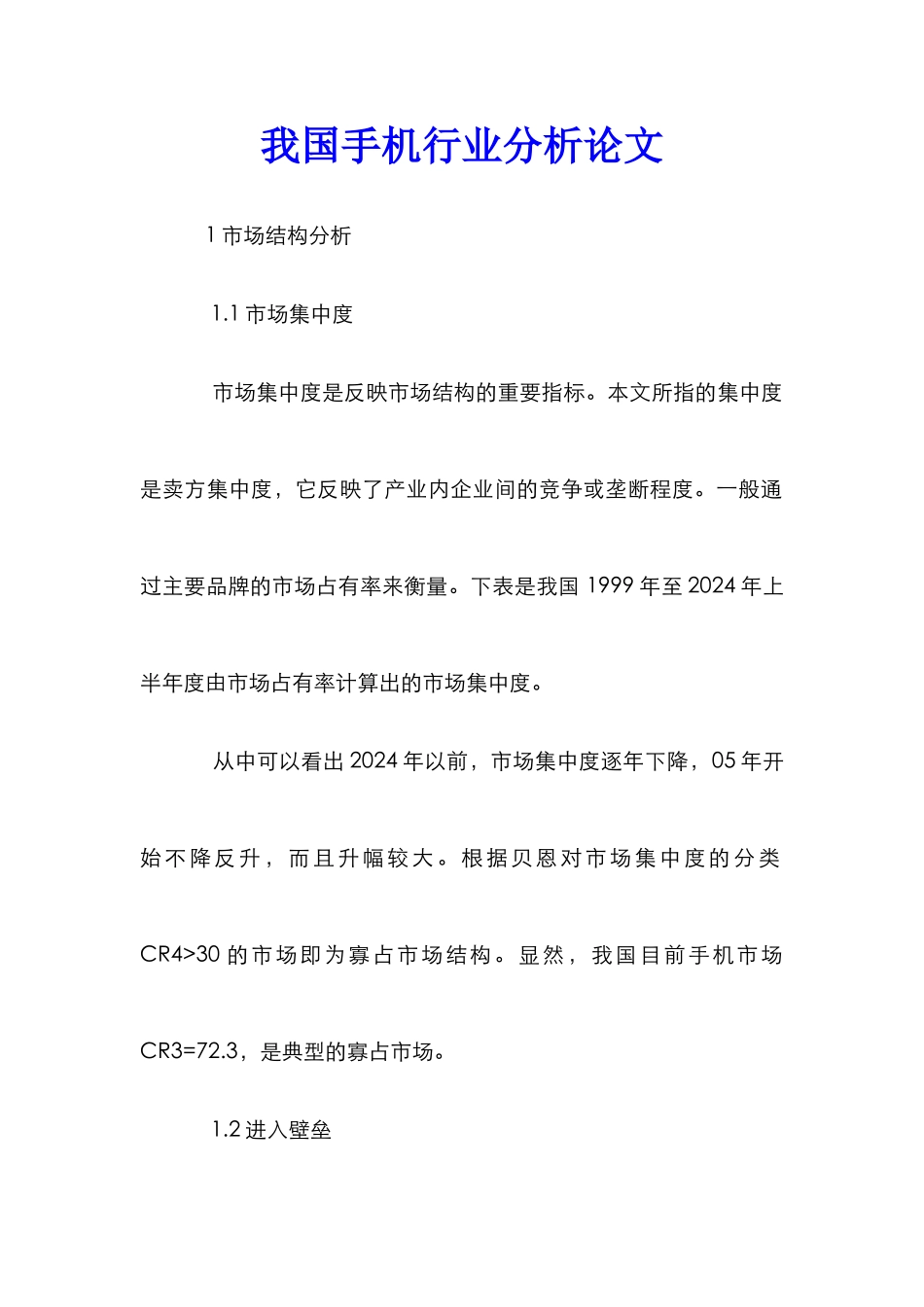 我国手机行业分析论文_第1页
