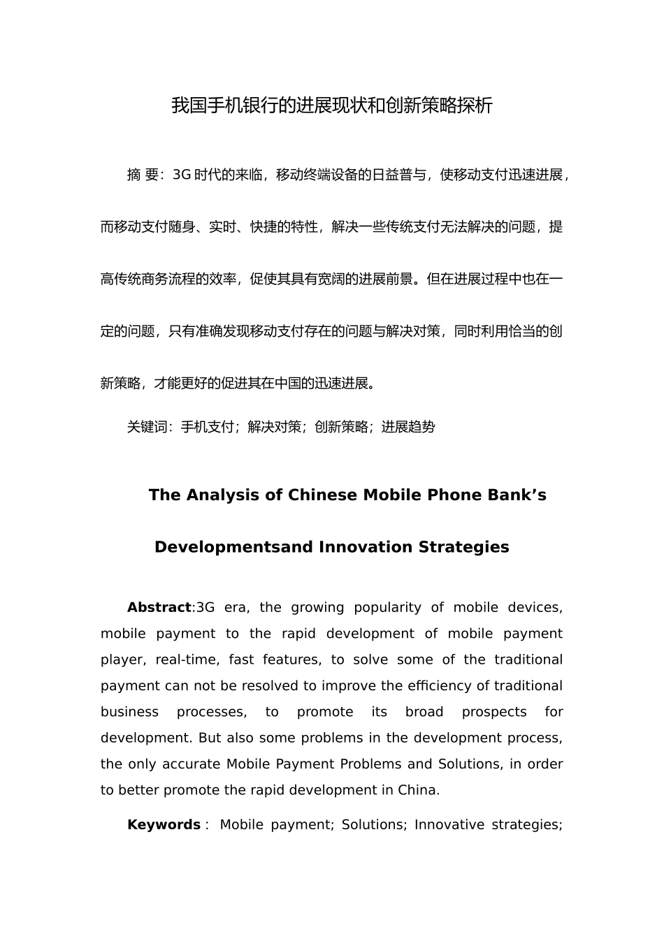 我国手机银行发展现状和创新策略探析_第1页
