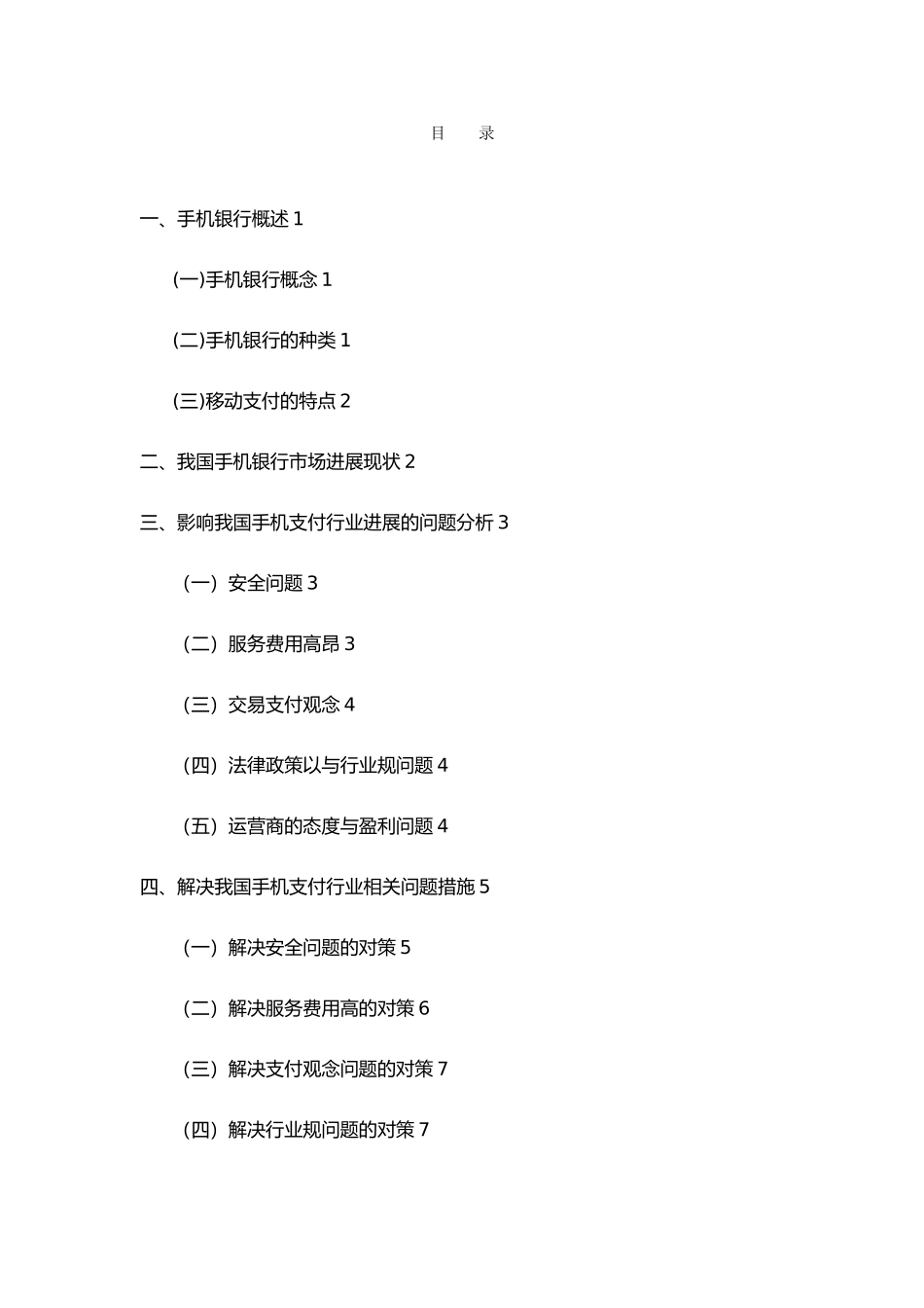 我国手机银行发展现状和创新策略探析_第3页