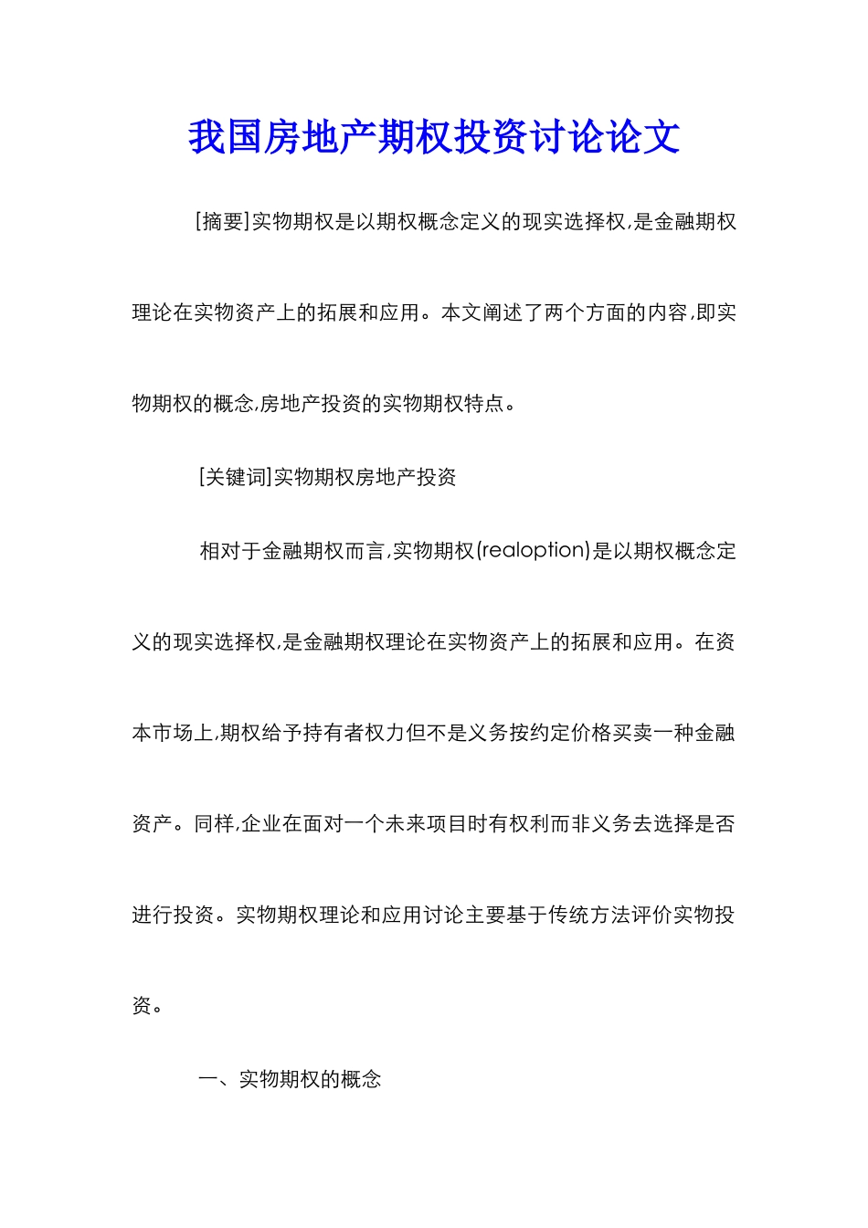 我国房地产期权投资研究论文_第1页