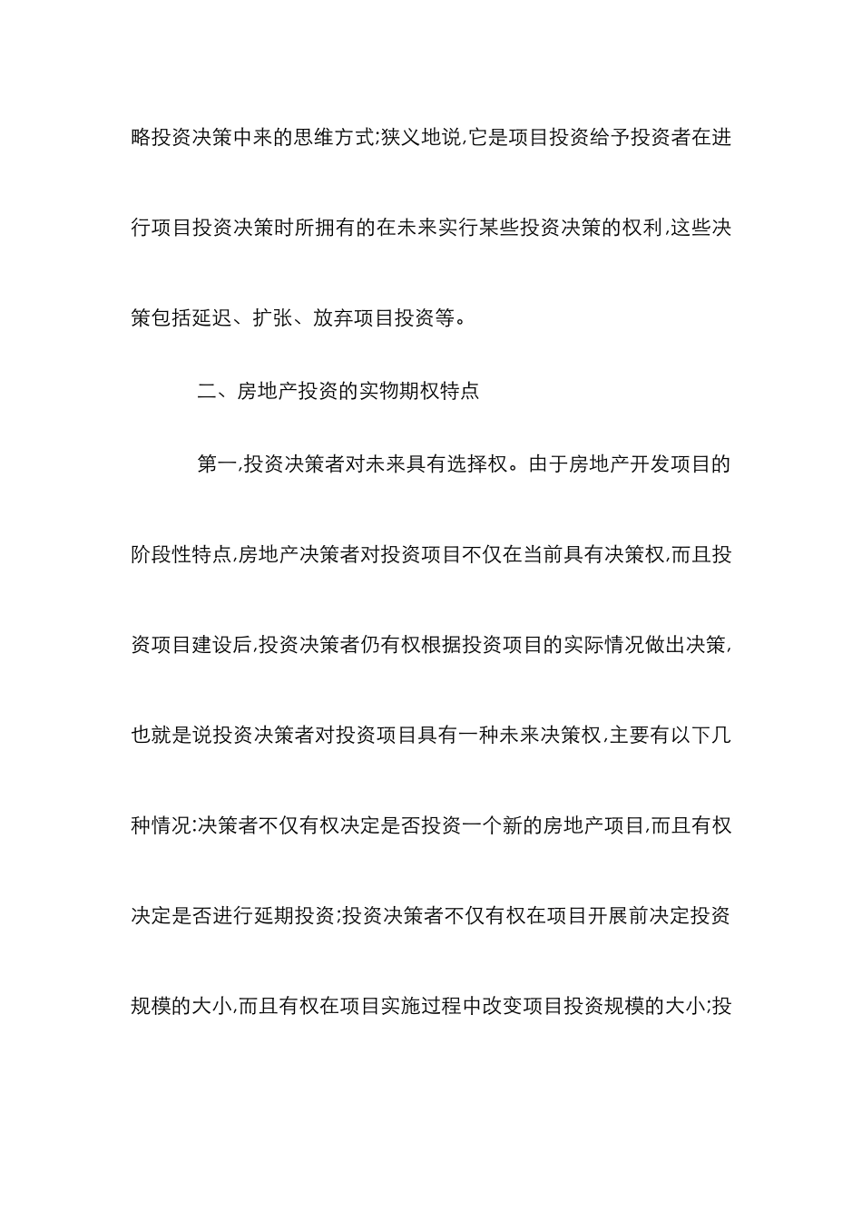 我国房地产期权投资研究论文_第3页