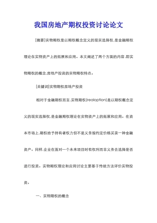 我国房地产期权投资研究论文
