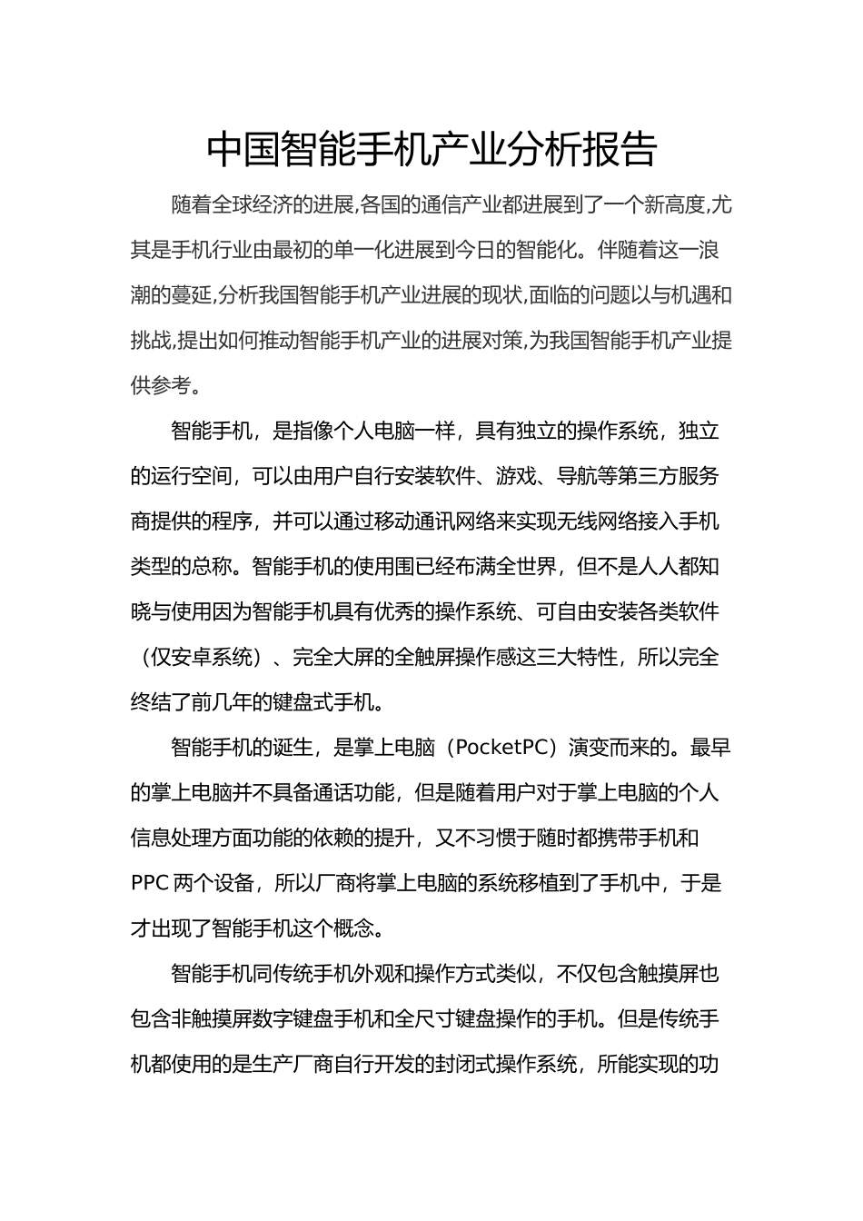 我国手机产业产业分析报告_第2页