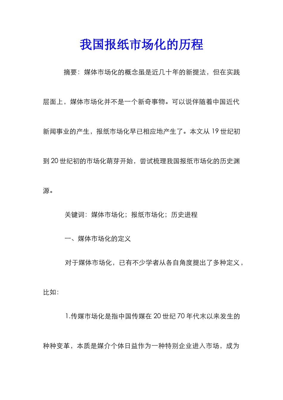 我国报纸市场化的历程_第1页